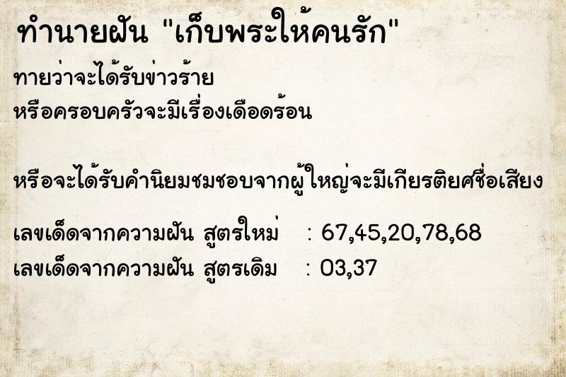 ทำนายฝันทำนายฝันเก็บพระให้คนรัก