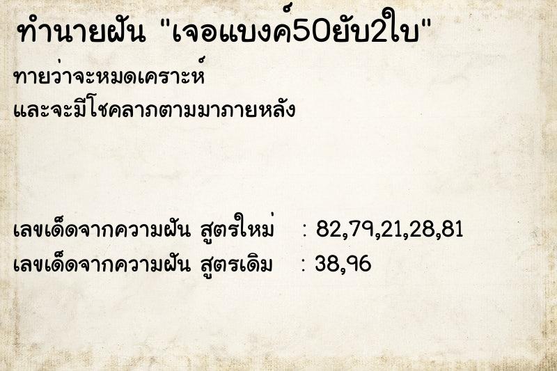 ทำนายฝันเจอแบงค์50ยับ2ใบ ทำนายฝันทำนายฝันเจอแบงค์50ยับ2ใบ