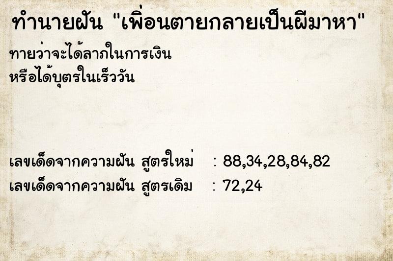 ทำนายฝันเพิ่อนตายกลายเป็นผีมาหา ทำนายฝันทำนายฝันเพิ่อนตายกลายเป็นผีมาหา