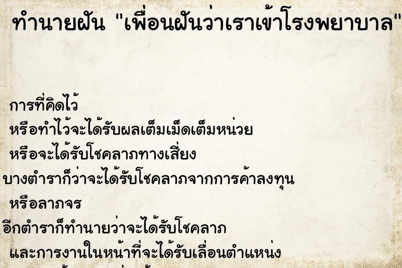 ทำนายฝันเพื่อนฝันว่าเราเข้าโรงพยาบาล ทำนายฝันทำนายฝันเพื่อนฝันว่าเราเข้าโรงพยาบาล