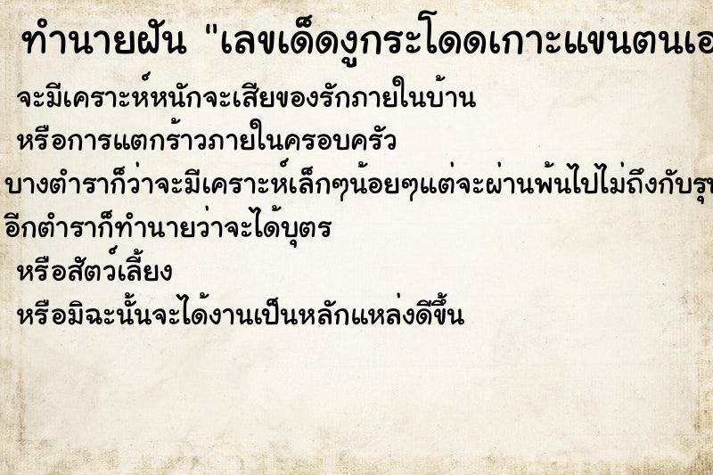 ทำนายฝันทำนายฝันเลขเด็ดงูกระโดดเกาะแขนตนเอง
