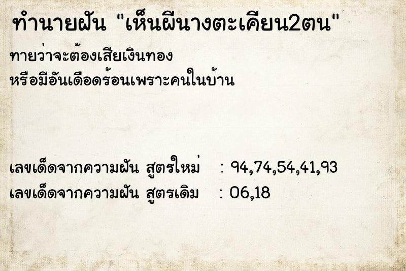 ทำนายฝันทำนายฝันเห็นผีนางตะเคียน2ตน