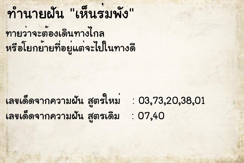 ทำนายฝันทำนายฝันเห็นร่มพัง