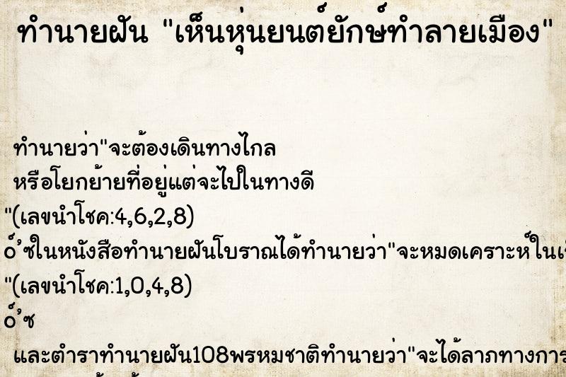 ทำนายฝัน เห็นหุ่นยนต์ยักษ์ทำลายเมือง
