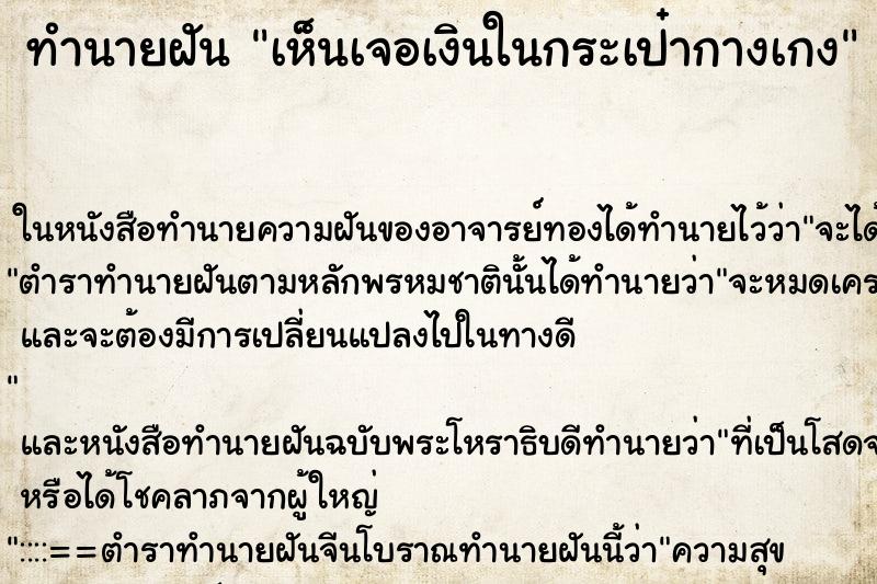 ทำนายฝัน เห็นเจอเงินในกระเป๋ากางเกง ทำนายฝัน เห็นเจอเงินในกระเป๋ากางเกง