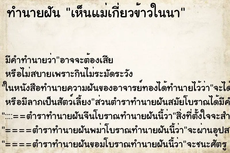 ทำนายฝัน เห็นแม่เกี่ยวข้าวในนา ทำนายฝัน เห็นแม่เกี่ยวข้าวในนา