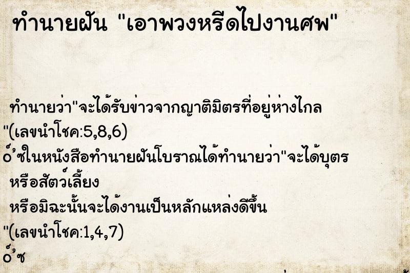 ทำนายฝัน เอาพวงหรีดไปงานศพ