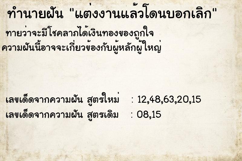 ทำนายฝันทำนายฝันแต่งงานแล้วโดนบอกเลิก