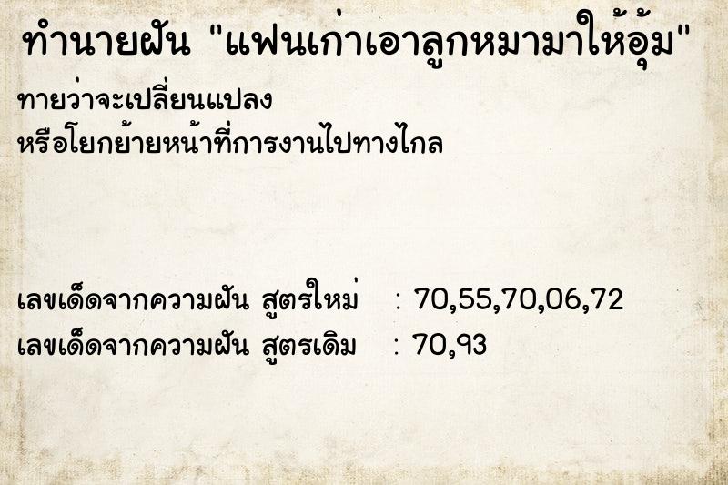 ทำนายฝันทำนายฝันแฟนเก่าเอาลูกหมามาให้อุ้ม