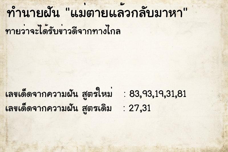 ทำนายฝัน แม่ตายแล้วกลับมาหา ทำนายฝัน แม่ตายแล้วกลับมาหา