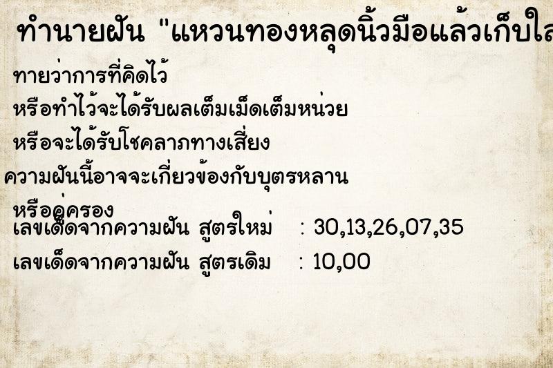 ทำนายฝันทำนายฝันแหวนทองหลุดนิ้วมือแล้วเก็บใส่ใหม่