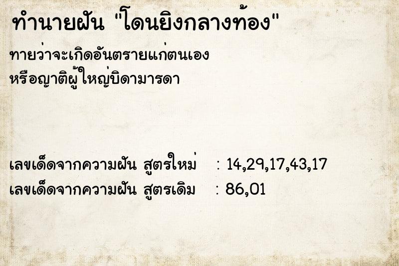 ทำนายฝันทำนายฝันโดนยิงกลางท้อง