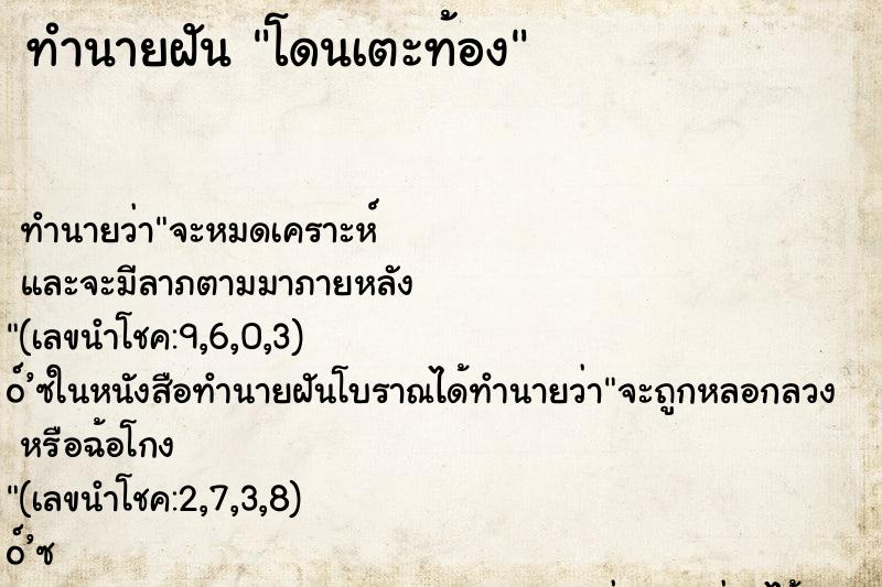 ทำนายฝัน โดนเตะท้อง ทำนายฝัน โดนเตะท้อง