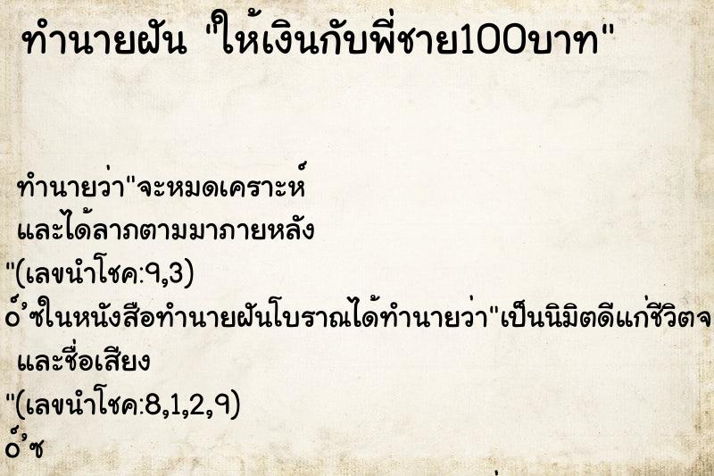 ทำนายฝันให้เงินกับพี่ชาย100บาท ทำนายฝันทำนายฝันให้เงินกับพี่ชาย100บาท