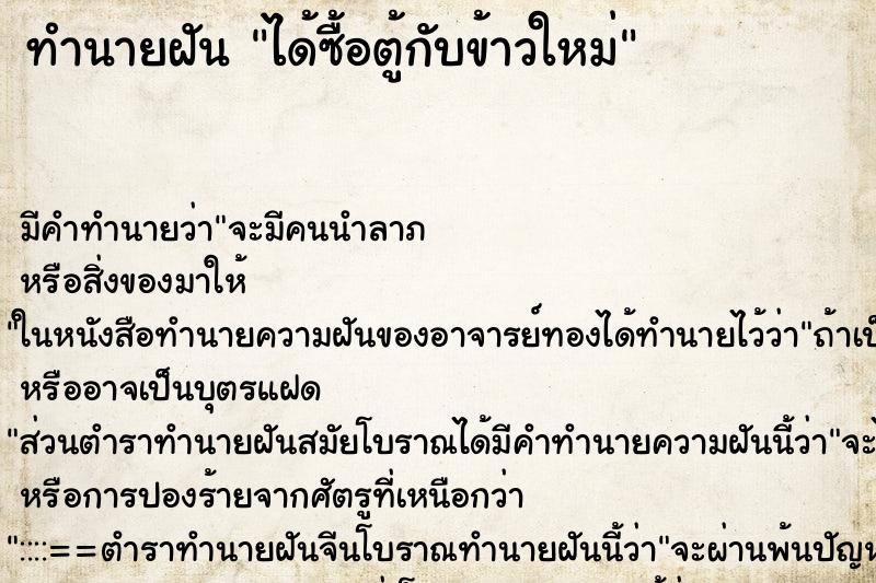 ทำนายฝัน ได้ซื้อตู้กับข้าวใหม่ ทำนายฝัน ได้ซื้อตู้กับข้าวใหม่
