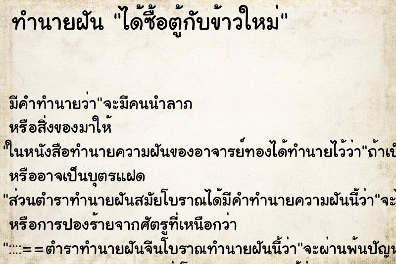 ทำนายฝัน ได้ซื้อตู้กับข้าวใหม่ ตำราโบราณ แม่นที่สุดในโลก