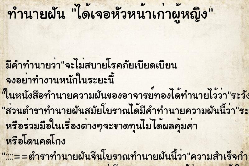 ทำนายฝันทำนายฝันได้เจอหัวหน้าเก่าผู้หญิง
