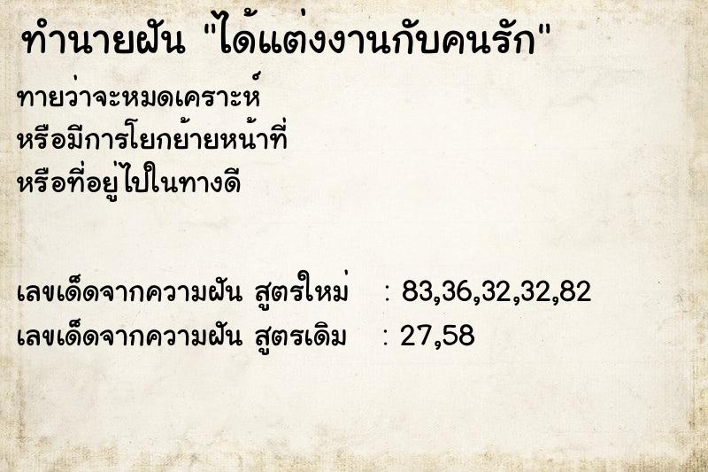 ทำนายฝัน ได้แต่งงานกับคนรัก ตำราโบราณ แม่นที่สุดในโลก