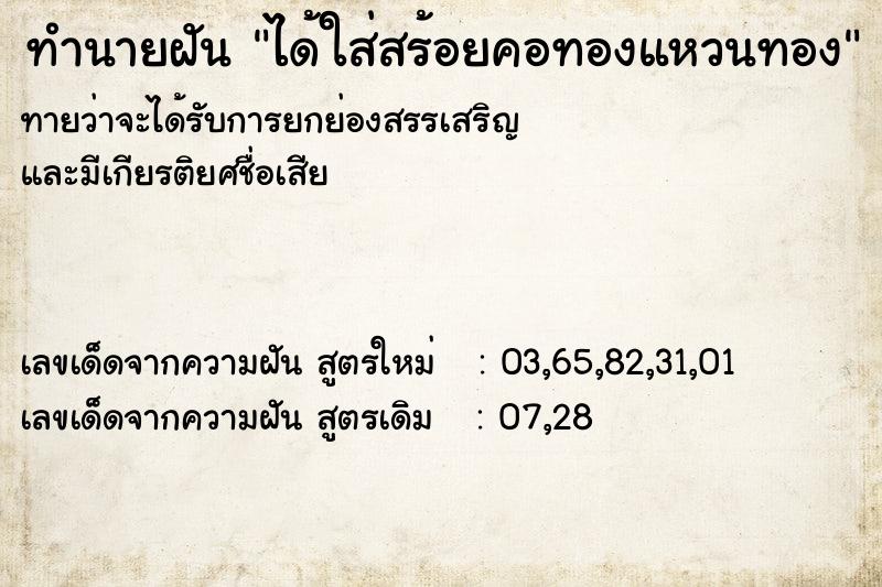 ทำนายฝันทำนายฝันได้ใส่สร้อยคอทองแหวนทอง