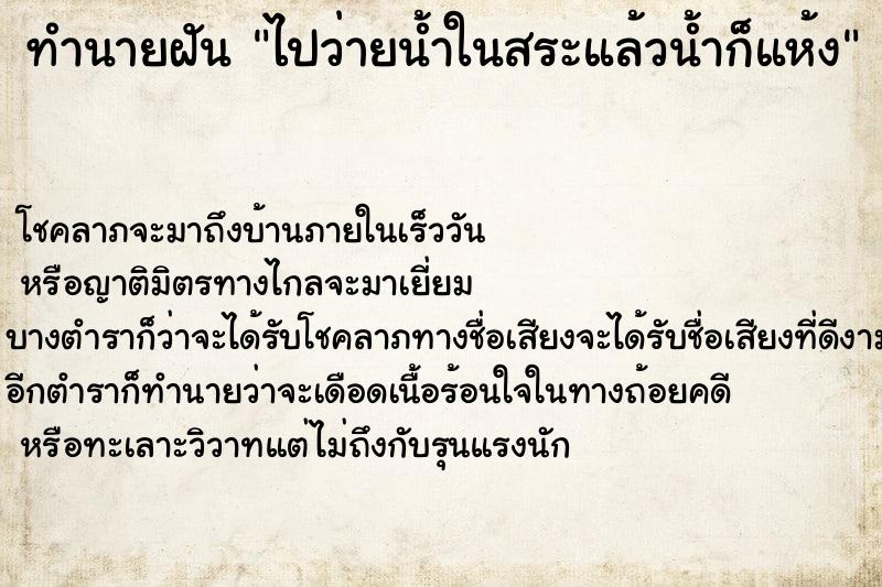 ทำนายฝันทำนายฝันไปว่ายน้ำในสระแล้วน้ำก็แห้ง