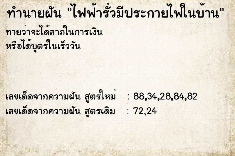 ทำนายฝันทำนายฝันไฟฟ้ารั่วมีประกายไฟในบ้าน