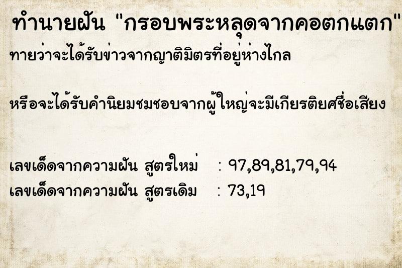 ทำนายฝันกรอบพระหลุดจากคอตกแตก ทำนายฝันทำนายฝันกรอบพระหลุดจากคอตกแตก