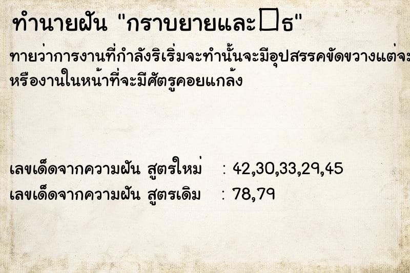 ทำนายฝันทำนายฝันกราบยายและ�¸