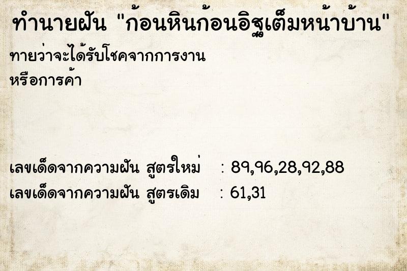 ทำนายฝันก้อนหินก้อนอิฐเต็มหน้าบ้าน ทำนายฝันทำนายฝันก้อนหินก้อนอิฐเต็มหน้าบ้าน