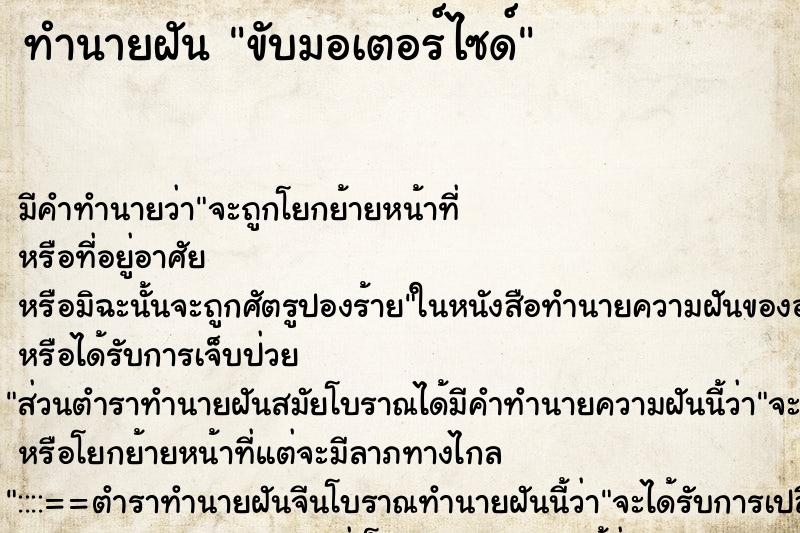 ทำนายฝัน ขับมอเตอร์ไซด์