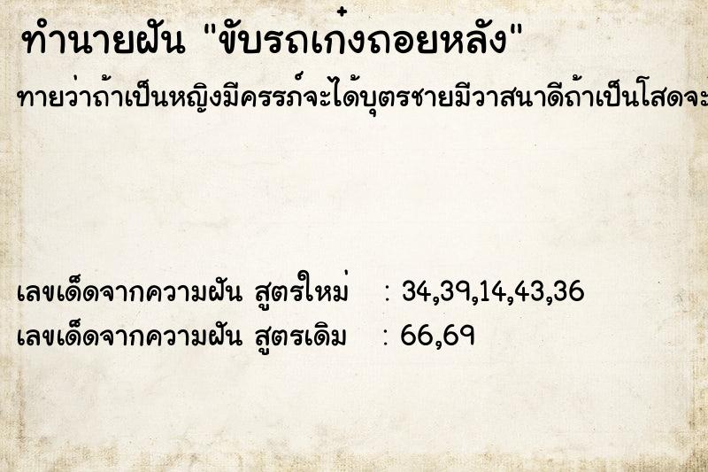 ทำนายฝันขับรถเก๋งถอยหลัง ทำนายฝันทำนายฝันขับรถเก๋งถอยหลัง