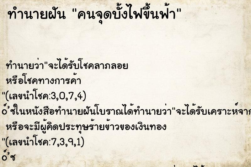 ทำนายฝัน คนจุดบั้งไฟขึ้นฟ้า ทำนายฝัน คนจุดบั้งไฟขึ้นฟ้า