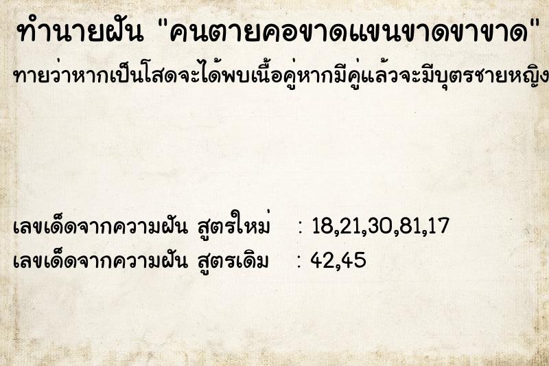 ทำนายฝันทำนายฝันคนตายคอขาดแขนขาดขาขาด