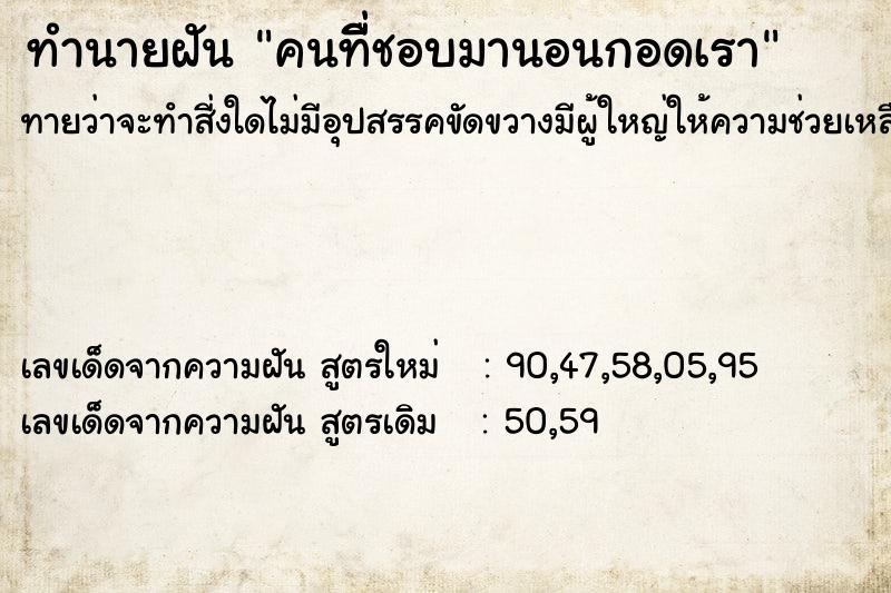 ทำนายฝันคนทีื่ชอบมานอนกอดเรา ทำนายฝันทำนายฝันคนทีื่ชอบมานอนกอดเรา