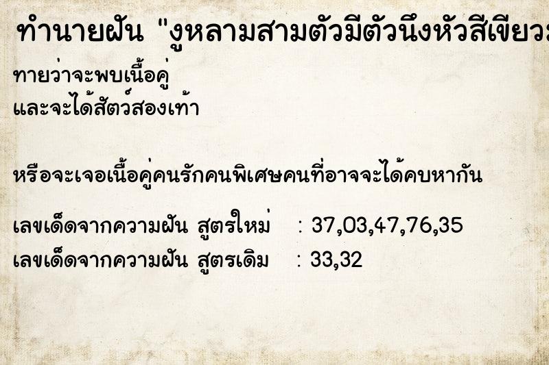 ทำนายฝันงูหลามสามตัวมีตัวนึงหัวสีเขียวมรกต ทำนายฝันทำนายฝันงูหลามสามตัวมีตัวนึงหัวสีเขียวมรกต