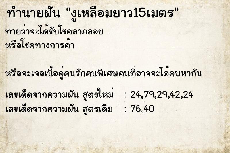 ทำนายฝันงูเหลือมยาว15เมตร ทำนายฝันทำนายฝันงูเหลือมยาว15เมตร