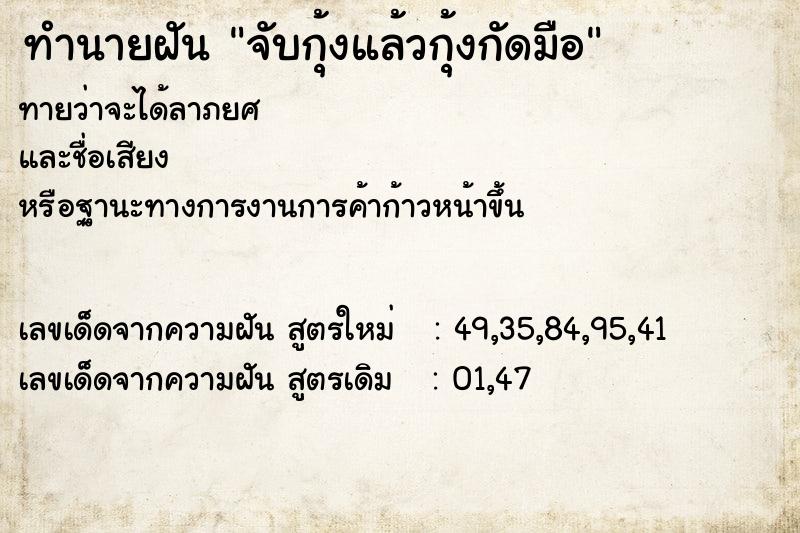 ทำนายฝัน จับกุ้งแล้วกุ้งกัดมือ