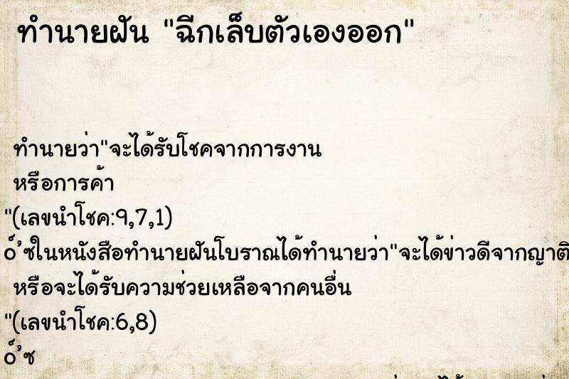 ทำนายฝันฉีกเล็บตัวเองออก ทำนายฝันทำนายฝันฉีกเล็บตัวเองออก