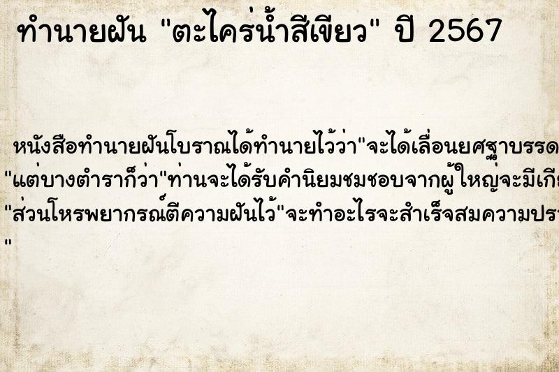 ทำนายฝันทำนายฝันตะไคร่น้ำสีเขียว