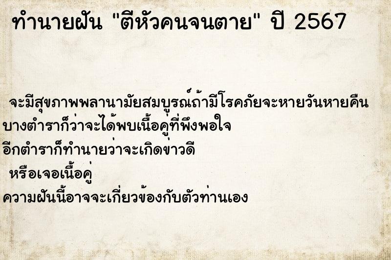 ทำนายฝันตีหัวคนจนตาย ทำนายฝันทำนายฝันตีหัวคนจนตาย