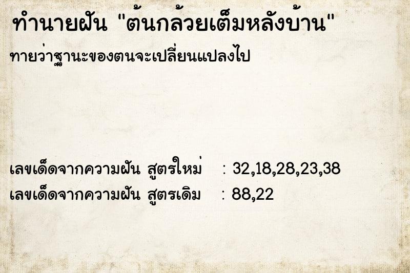 ทำนายฝันทำนายฝันต้นกล้วยเต็มหลังบ้าน