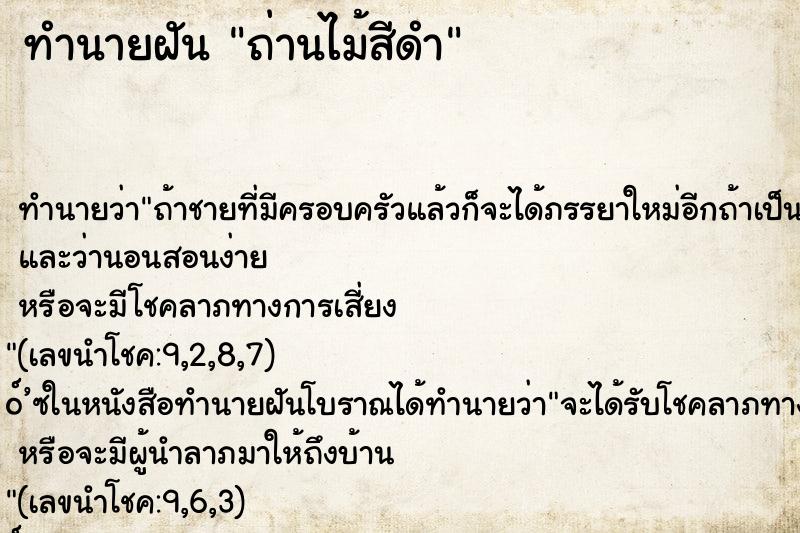 ทำนายฝัน ถ่านไม้สีดำ ทำนายฝัน ถ่านไม้สีดำ