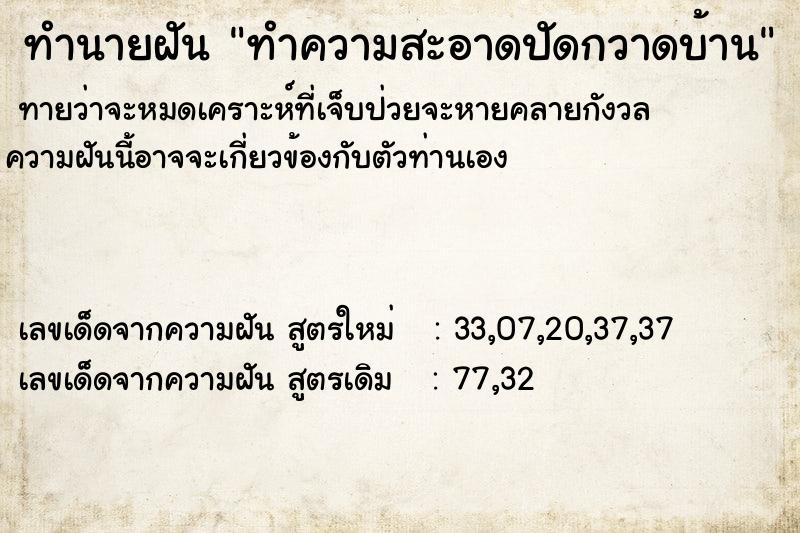 ทำนายฝันทำความสะอาดปัดกวาดบ้าน ทำนายฝันทำนายฝันทำความสะอาดปัดกวาดบ้าน