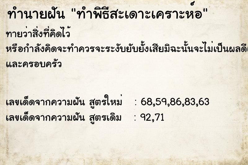 ทำนายฝันทำนายฝันทำพิธีสะเดาะเคราะห์อ