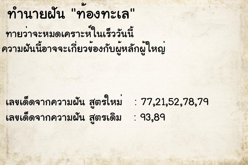 ทำนายฝัน ท้องทะเล ตำราโบราณ แม่นที่สุดในโลก