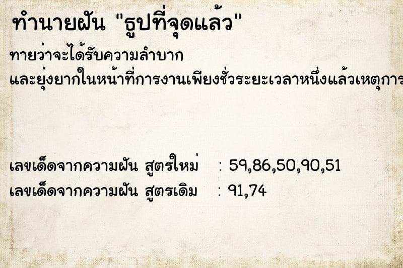 ทำนายฝันทำนายฝันธูปที่จุดแล้ว