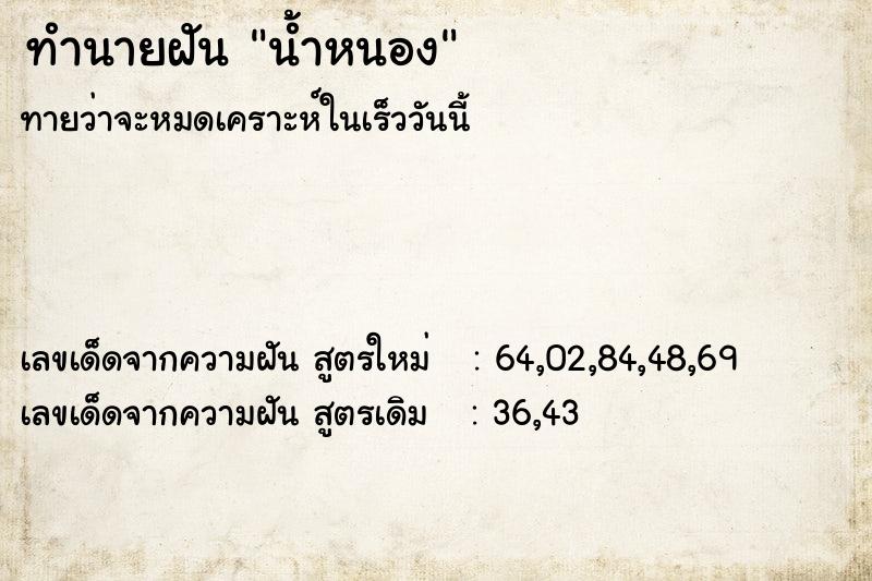 ทำนายฝัน น้ำหนอง ทำนายฝัน น้ำหนอง