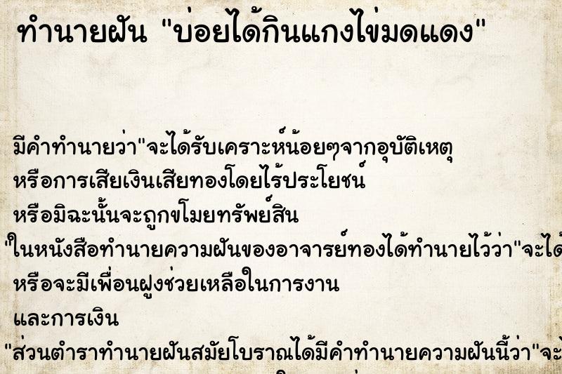 ทำนายฝัน บ่อยได้กินแกงไข่มดแดง ทำนายฝัน บ่อยได้กินแกงไข่มดแดง