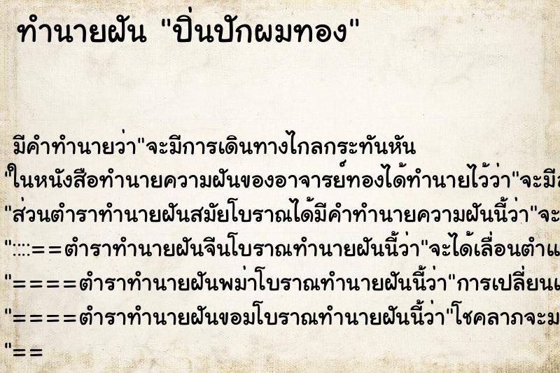 ทำนายฝันปิ่นปักผมทอง ทำนายฝันทำนายฝันปิ่นปักผมทอง