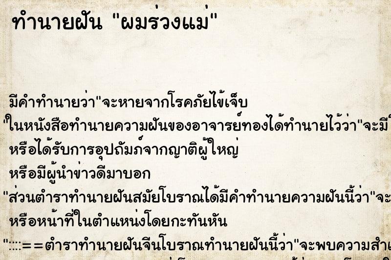 ทำนายฝันทำนายฝันผมร่วงแม่