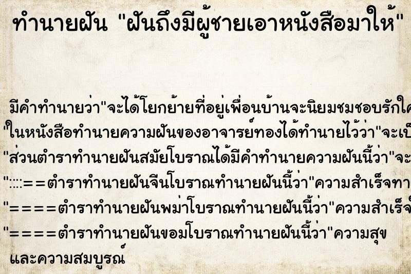ทำนายฝันฝันถึงมีผู้ชายเอาหนังสือมาให้ ทำนายฝันทำนายฝันฝันถึงมีผู้ชายเอาหนังสือมาให้